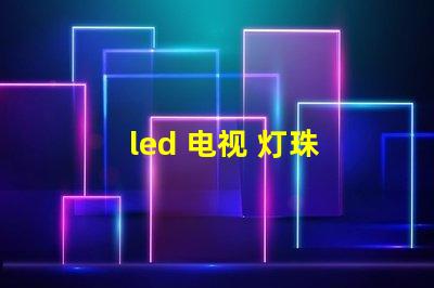 led 电视 灯珠 电压